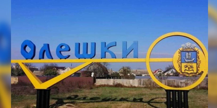Украина проведет эвакуацию из Олешек