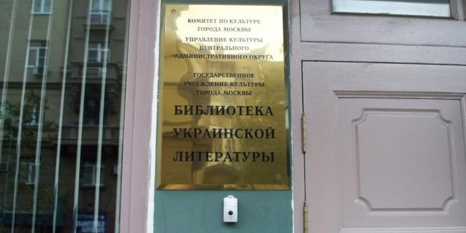 Библиотека украинской литературы в Москве / Фото: rbc.ua