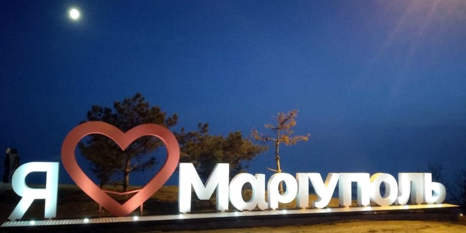 я люблю мариуполь, знак, мариуполь