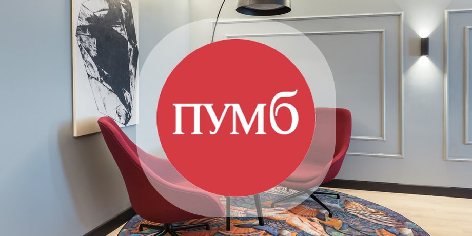 ПУМБ