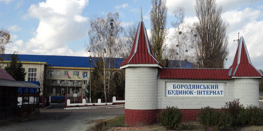 Бородянка, интернат
