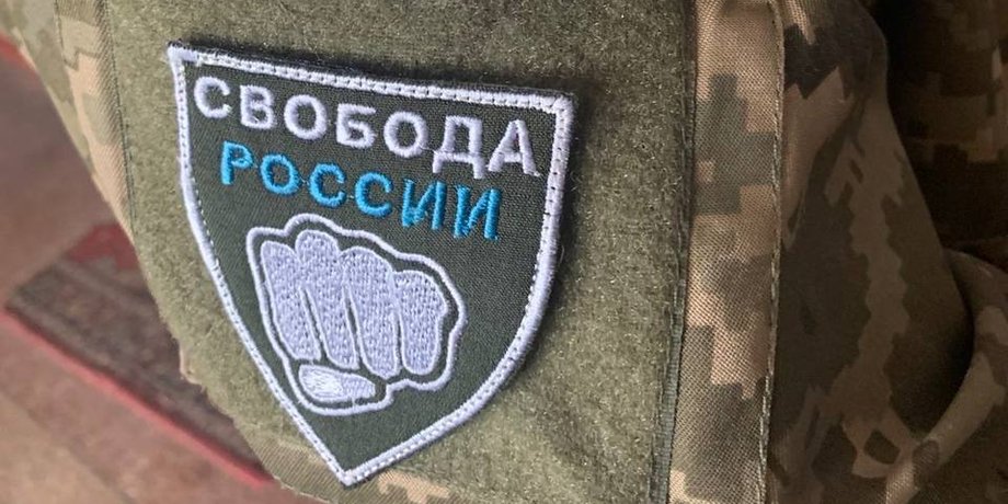 Легион Свобода России, российские военные, солдаты РФ