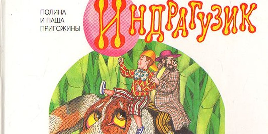 Пригожин, книга, индрагузик