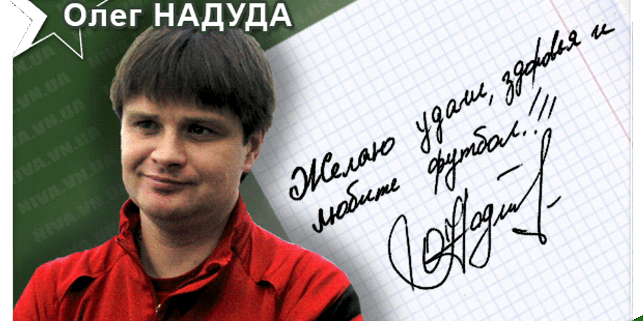 Фото: Сайт болельщиков ФК "Нива" Винница