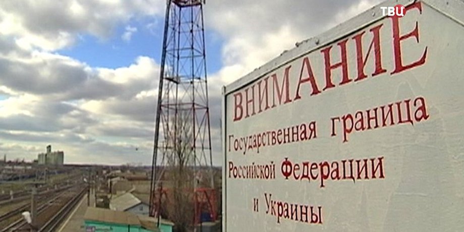 Граница России и Украины / Фото: ТВ Центр