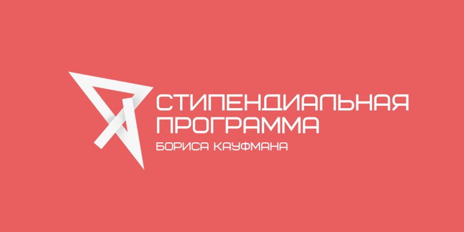 Стартует стипендиальная программа Бориса Кауфмана