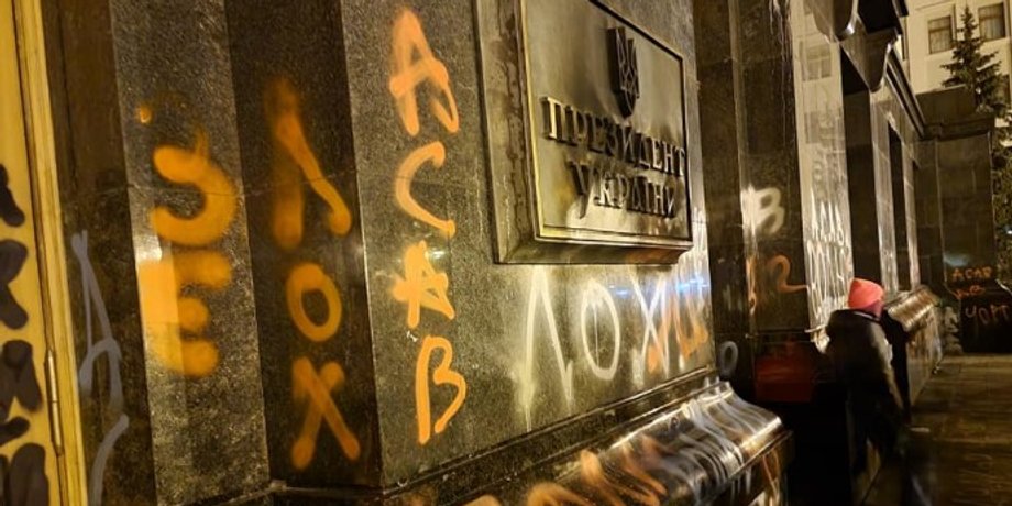 ОП, офис президента, здание, украина, асав, acab, геращенко, мвд