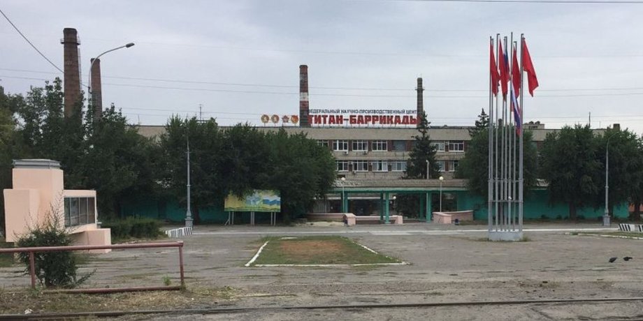 фото корпуса Федерального научно-производственного центра "Титан-Баррикады" РФ