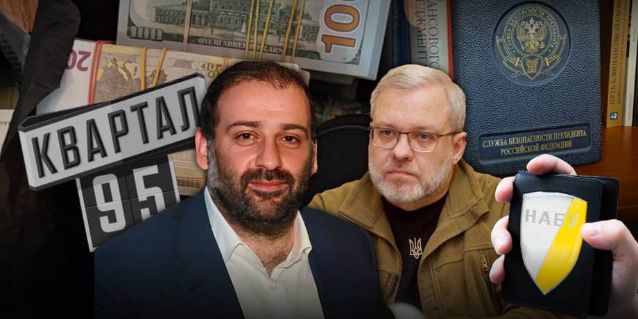 Тимур Миндич и Герман Галущенко, набу, сап, энергоатом, коррупция скандал, 95 квартал
