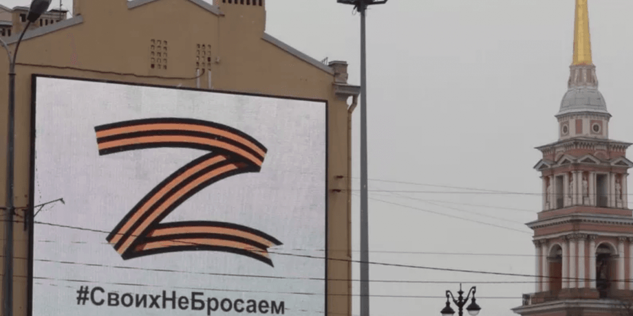 Росія, знаки війни, пропагандистські символи, пропаганда, російські окупанти