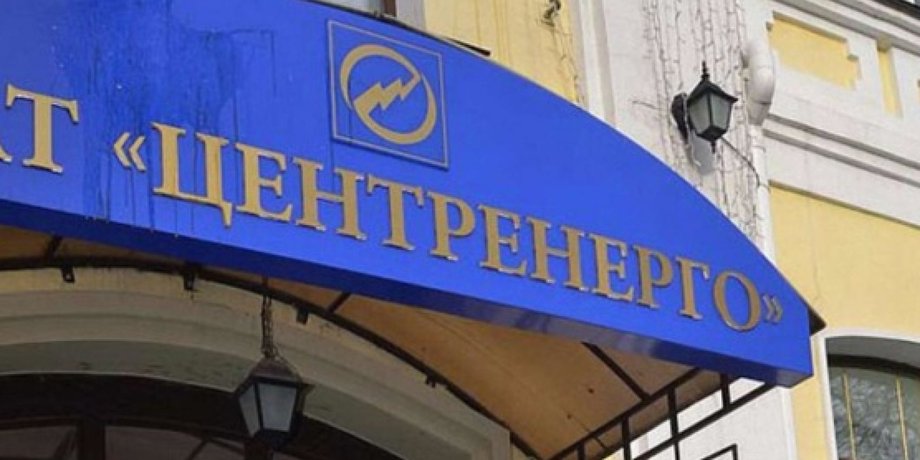ПАТ Центренерго