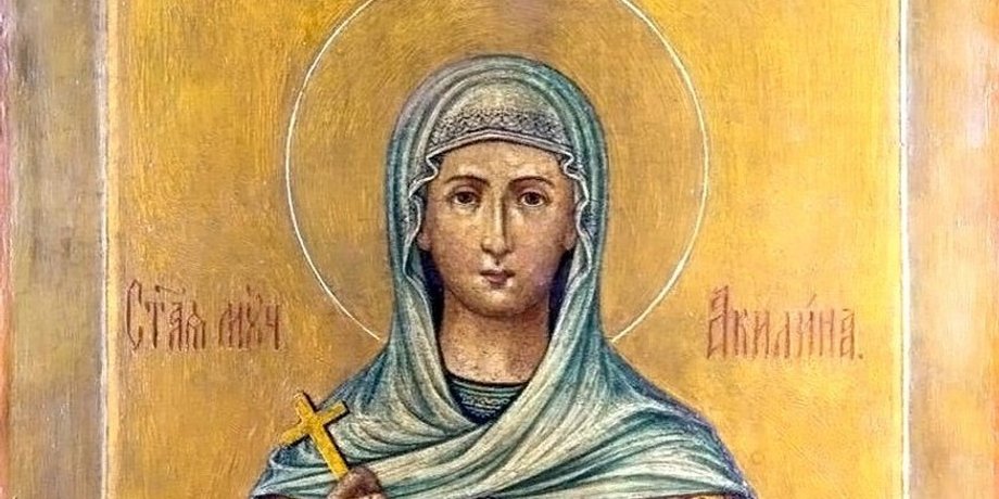 Святая Акилина