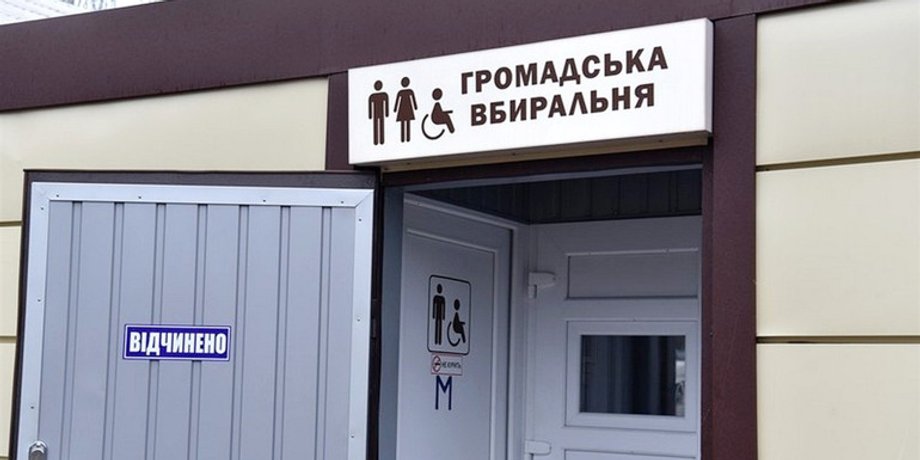 Общественная уборная