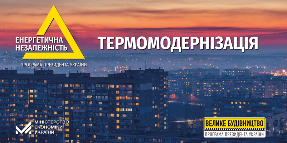Государство проинвестирует "Большую термомодернизация" на сумму 140 млрд гривен – правительство