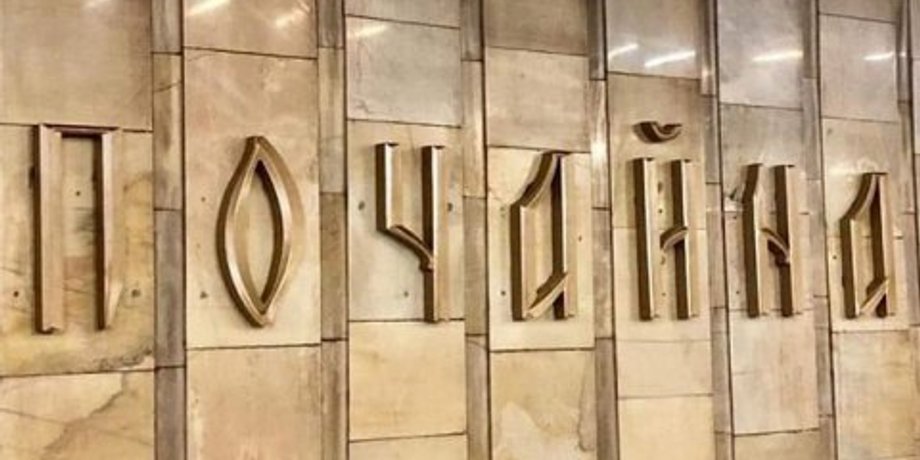 Фото: Пресс-служба КП "Киевский метрополитен"