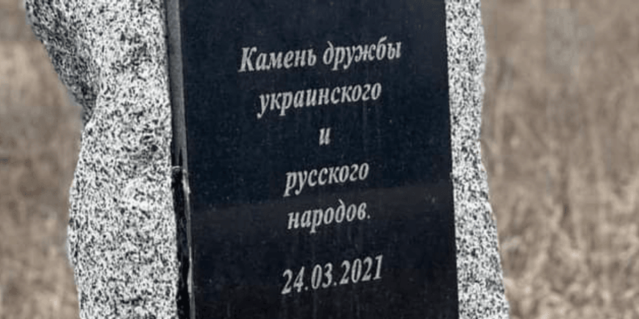 Україна, Росія, пам'ятник, андрій лесик, вадим Поздняков, дружба