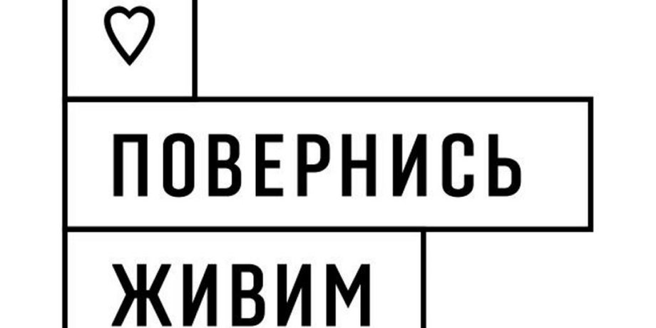 БФ "Повернись живим"