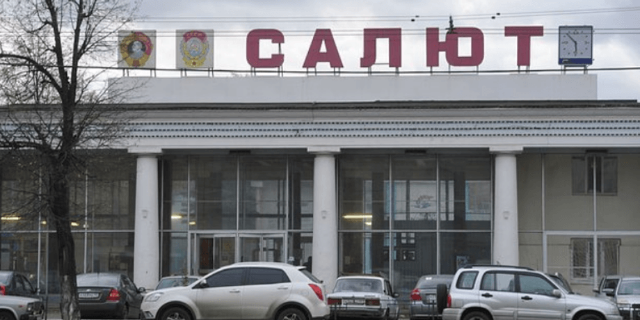 завод "Салют"