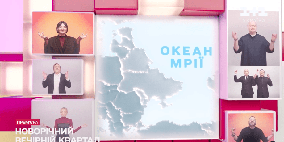 квартал 95, карта Украины без Крыма, скандал квартал 95, новогодний квартал 95, карта квартал