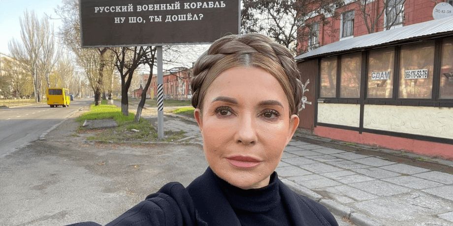 Юлия Тимошенко