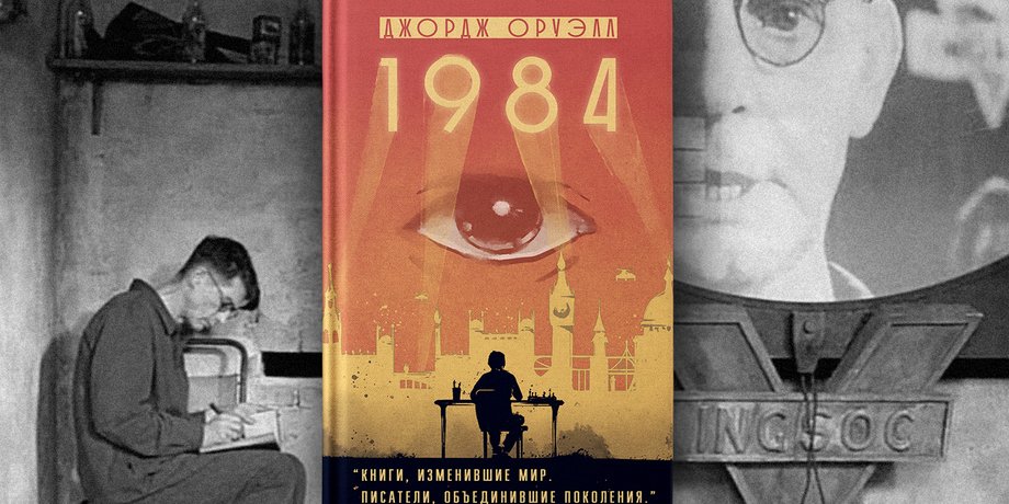 джордж оруэлл 1984, 1984, роман 1984, джордж оруэлл