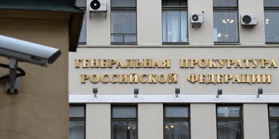 генеральна прокуратура рф, фото