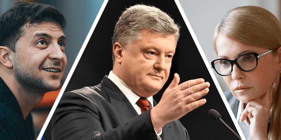 Зеленский, Порошенко и Тимошенко