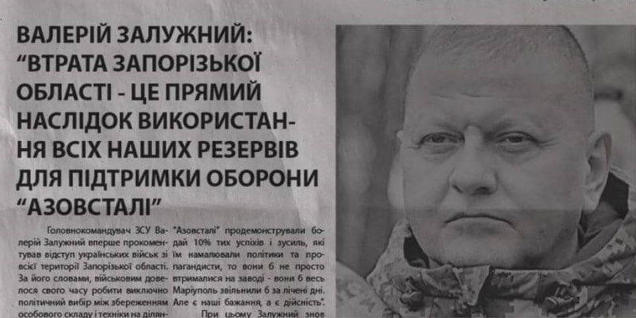 фейкова газета, фейкова стаття, фейкова стаття залужний, фейкова газета залужний