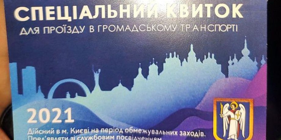 Киев, транспорт, спецпропуск, продажа,