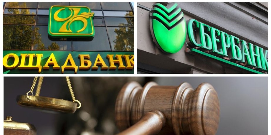 Ощадбанк, Сбербанк, суд, доменное имя,
