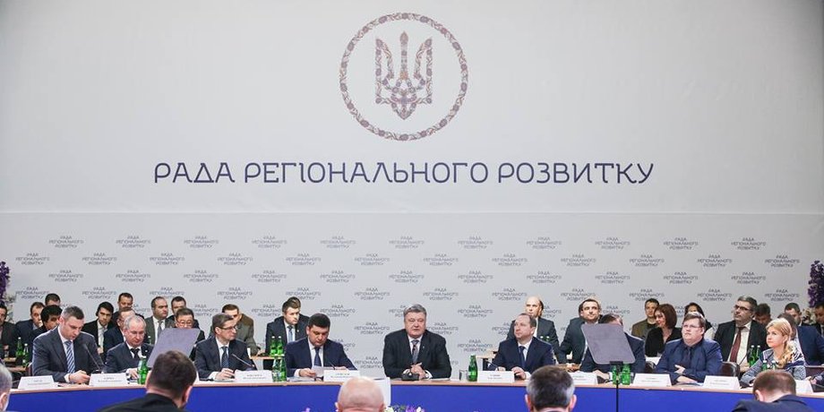 Заседание Совета регионального развития при Порошенко, рада регіонального розвитку