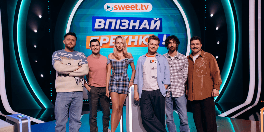 Впізнай брехню виходить на SweetTV