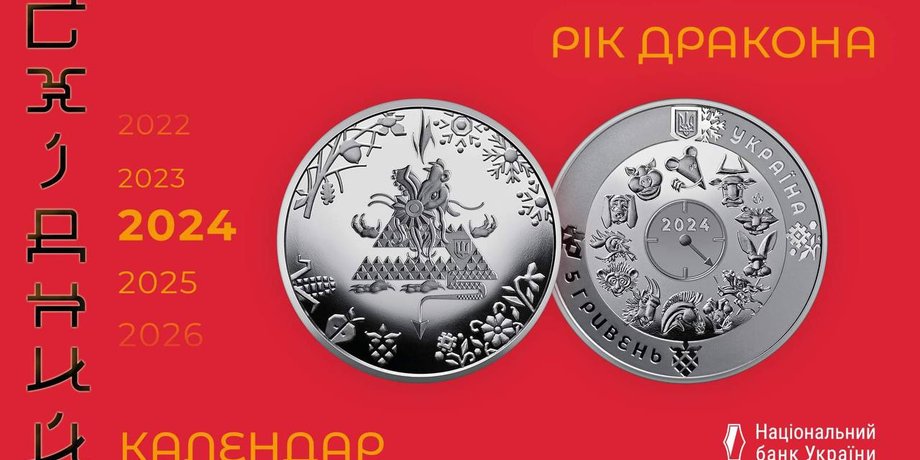 пам'ятна монета на рік дракона, Нацбанк пам'ятна монета ЗСУ