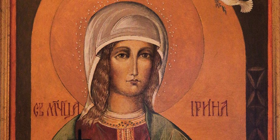 Великомученица Ирина Македонская