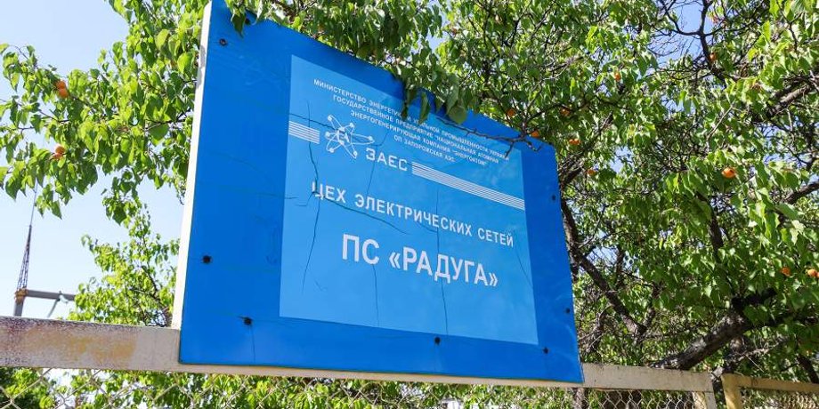 заес,. підстанція веселка, енергодар, магате