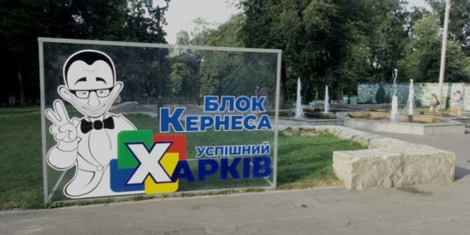 кернес, блок кернеса успешный харьков, выборы 2021, мэр, техеров