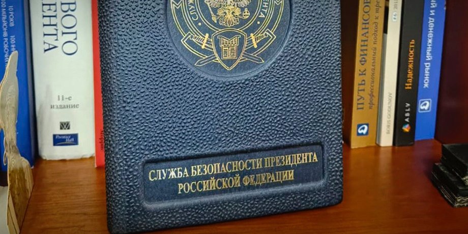 Блокнот "Служба безопасности президента Российской Федерации", обнаруженный во время обысков