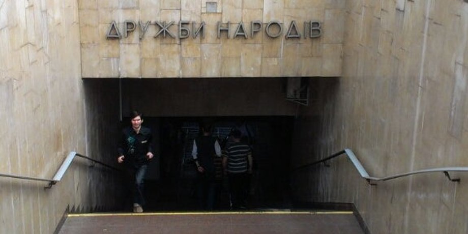 станция метро, дружбы народов, киевское метро