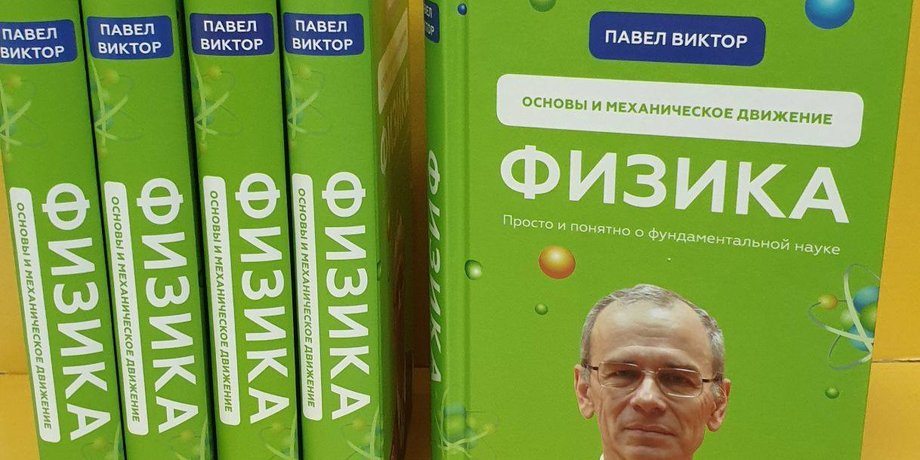 Павел Виктор, физика, учитель, YouTube, уроки, Одесса, просветитель, ,бесплатные уроки, Ришельевский лицей