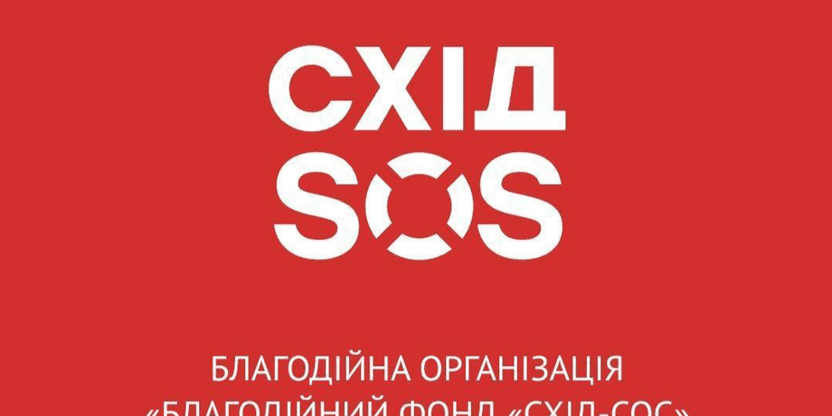 БФ "Схід SOS"