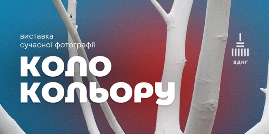 Выставка современной фотографии Коло кольору