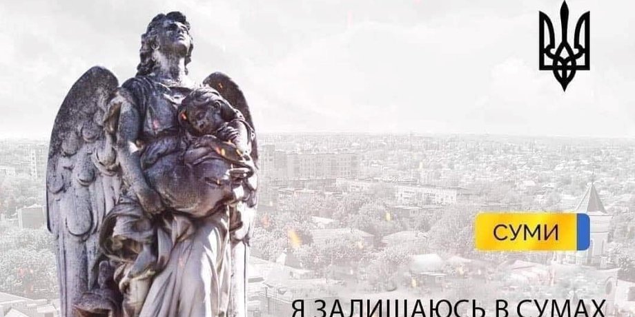 сумы, война, война с россией