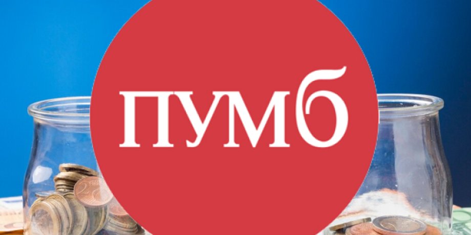 ПУМБ