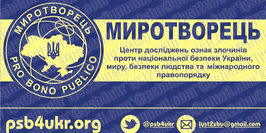 Фото: myrotvorets.center