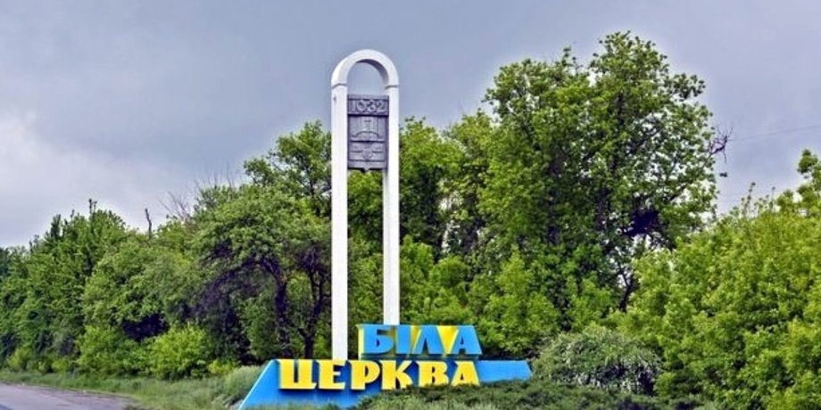 Біла Церква обстріли атака удари Київська область