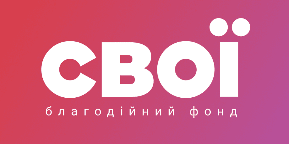 БФ "СВОЇ"