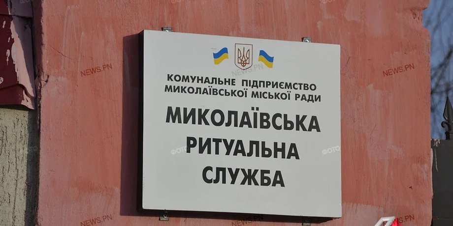 Николаев, ритуал, ритуальная служба, похоронная служба, ритуальные услуги, конфликт