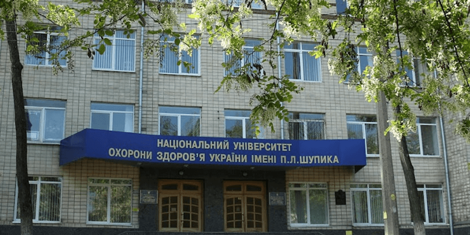Національний університет охорони здоров’я України імені Платона Лукича Шупика