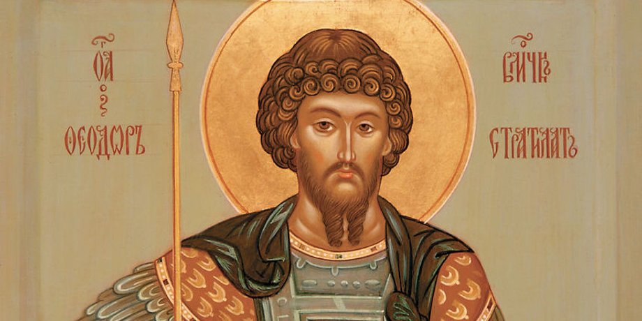 Великомученик Феодор
