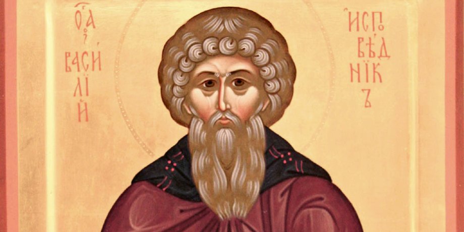 Василий Исповедник